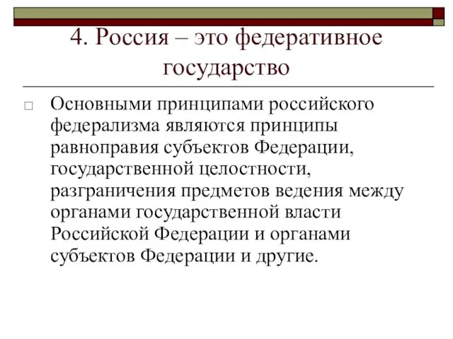 4. Россия – это федеративное государство Основными принципами российского федерализма