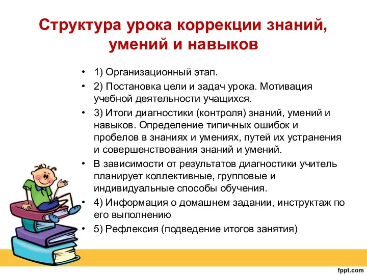 Структура урока коррекции знаний, умений и навыков 1) Организационный этап.