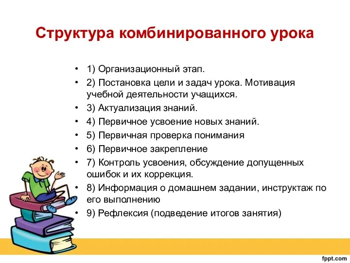 Структура комбинированного урока 1) Организационный этап. 2) Постановка цели и