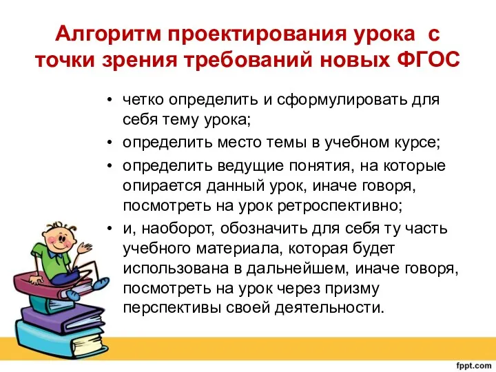 Алгоритм проектирования урока с точки зрения требований новых ФГОС четко