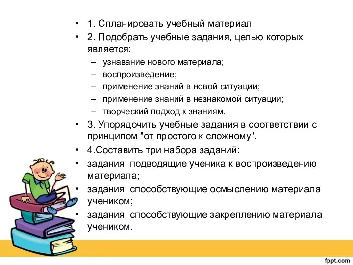 1. Спланировать учебный материал 2. Подобрать учебные задания, целью которых