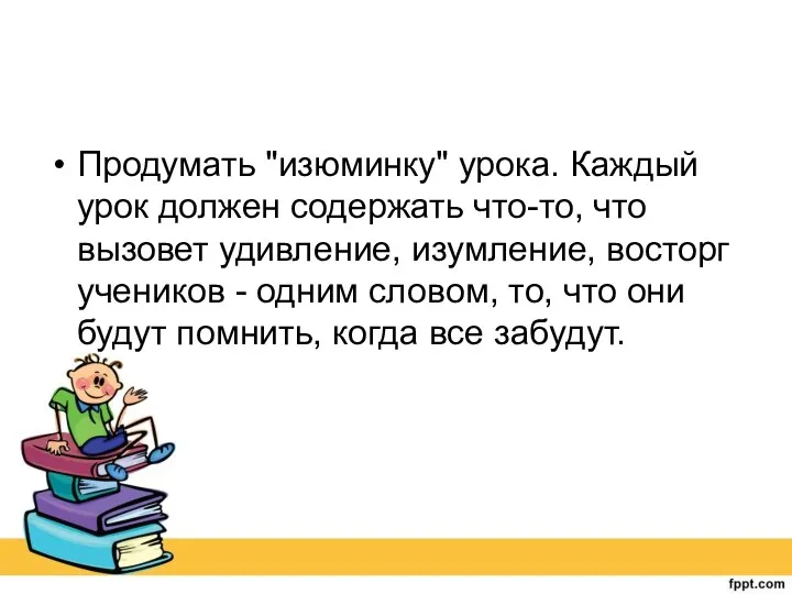 Продумать "изюминку" урока. Каждый урок должен содержать что-то, что вызовет