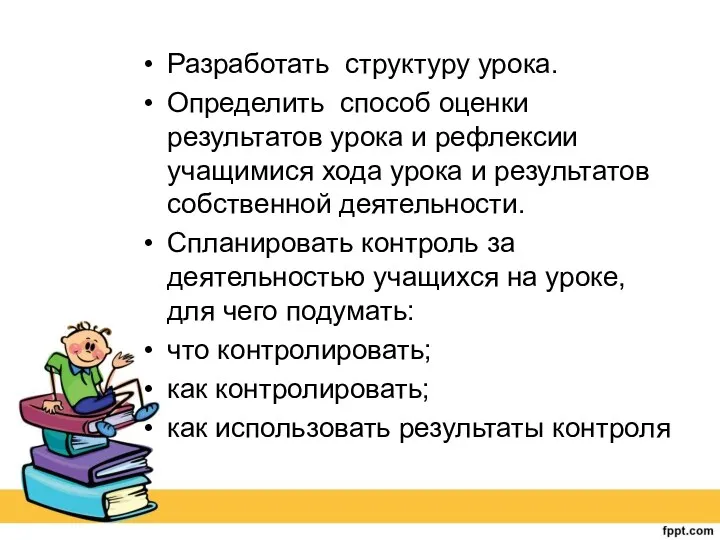 Разработать структуру урока. Определить способ оценки результатов урока и рефлексии