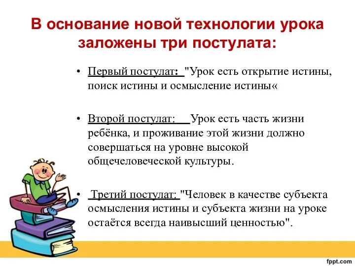 В основание новой технологии урока заложены три постулата: Первый постулат: