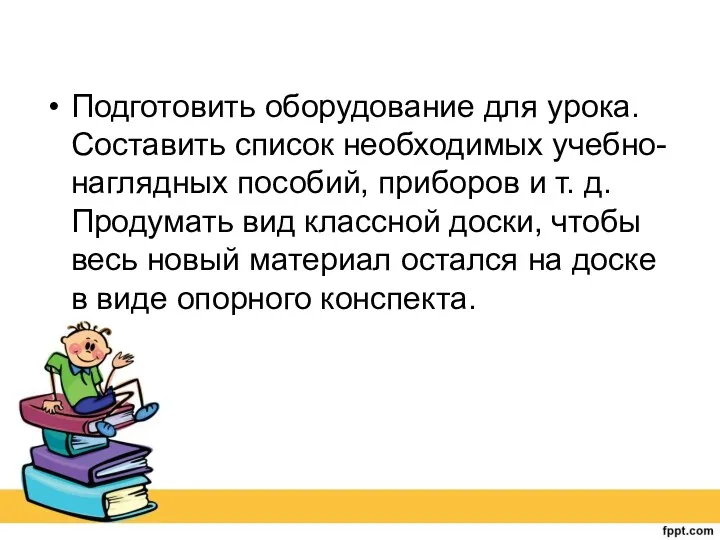 Подготовить оборудование для урока. Составить список необходимых учебно-наглядных пособий, приборов