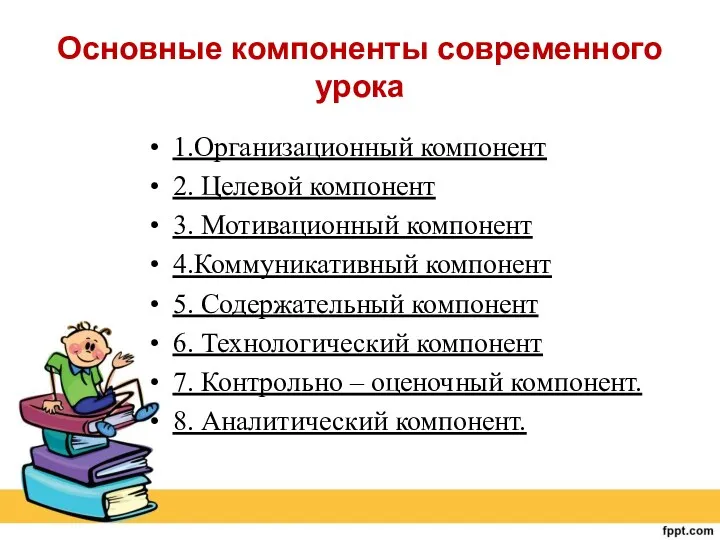 Основные компоненты современного урока 1.Организационный компонент 2. Целевой компонент 3.