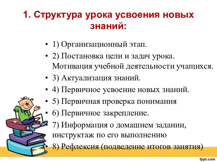 1. Структура урока усвоения новых знаний: 1) Организационный этап. 2)