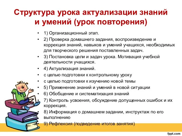 Структура урока актуализации знаний и умений (урок повторения) 1) Организационный