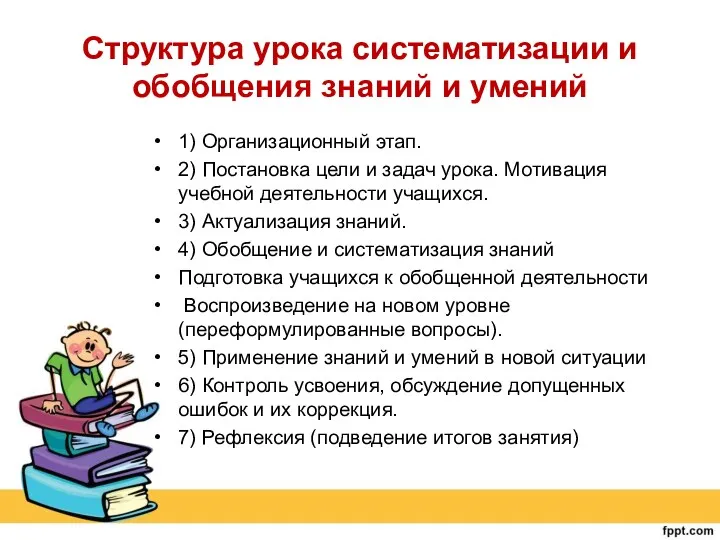 Структура урока систематизации и обобщения знаний и умений 1) Организационный