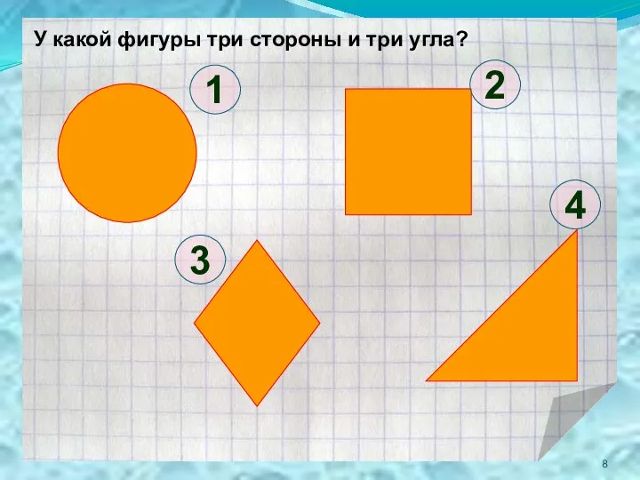 У какой фигуры три стороны и три угла? 4 3 2 1