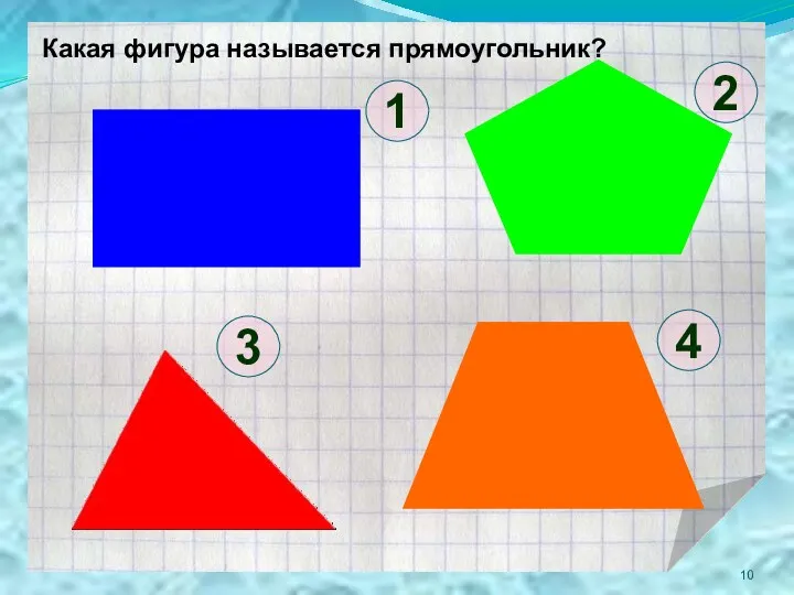 Какая фигура называется прямоугольник? 4 3 2 1