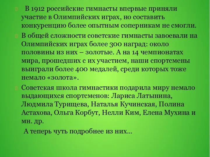 В 1912 российские гимнасты впервые приняли участие в Олимпийских играх,