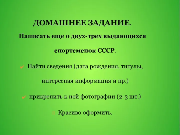 ДОМАШНЕЕ ЗАДАНИЕ. Написать еще о двух-трех выдающихся спортсменок СССР. Найти