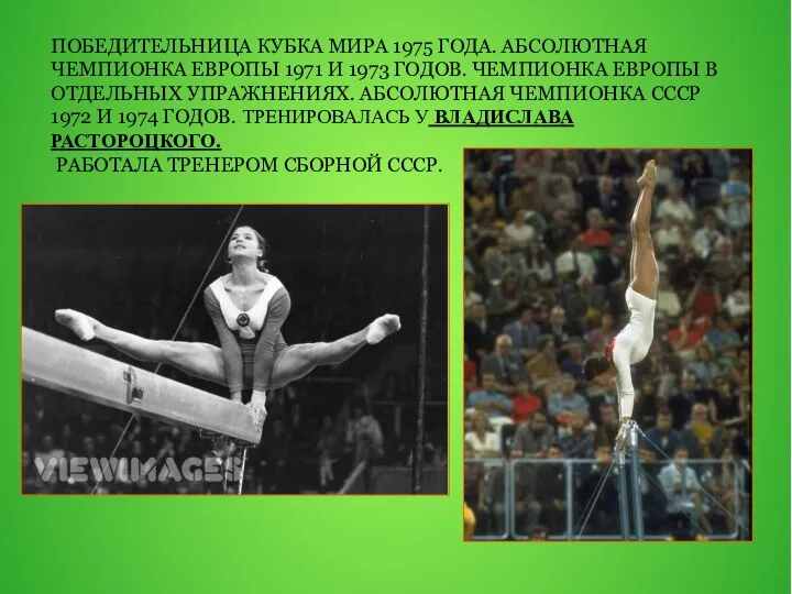 ПОБЕДИТЕЛЬНИЦА КУБКА МИРА 1975 ГОДА. АБСОЛЮТНАЯ ЧЕМПИОНКА ЕВРОПЫ 1971 И