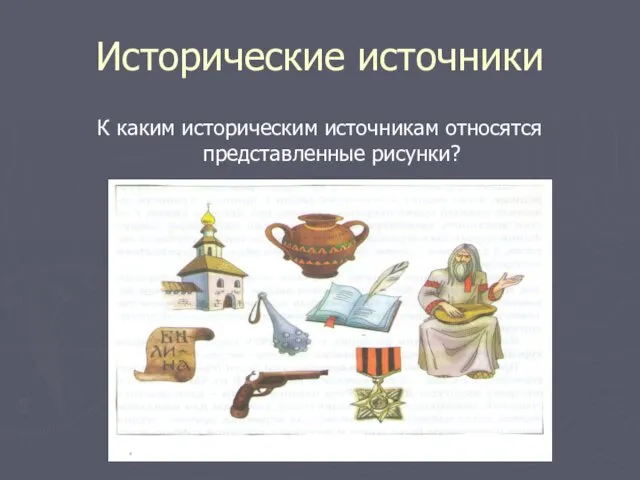 Исторические источники К каким историческим источникам относятся представленные рисунки?