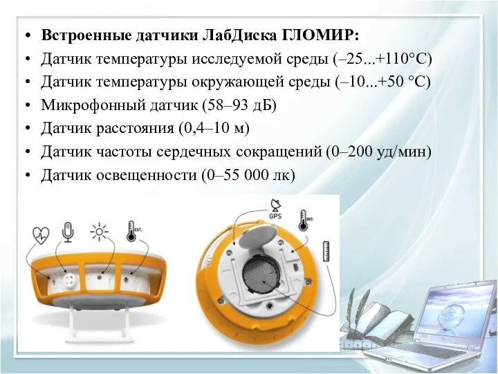 Встроенные датчики ЛабДиска ГЛОМИР: Датчик температуры исследуемой среды (–25...+110°С) Датчик