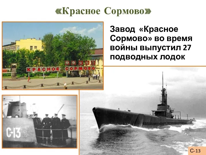 «Красное Сормово» Завод «Красное Сормово» во время войны выпустил 27 подводных лодок С-13