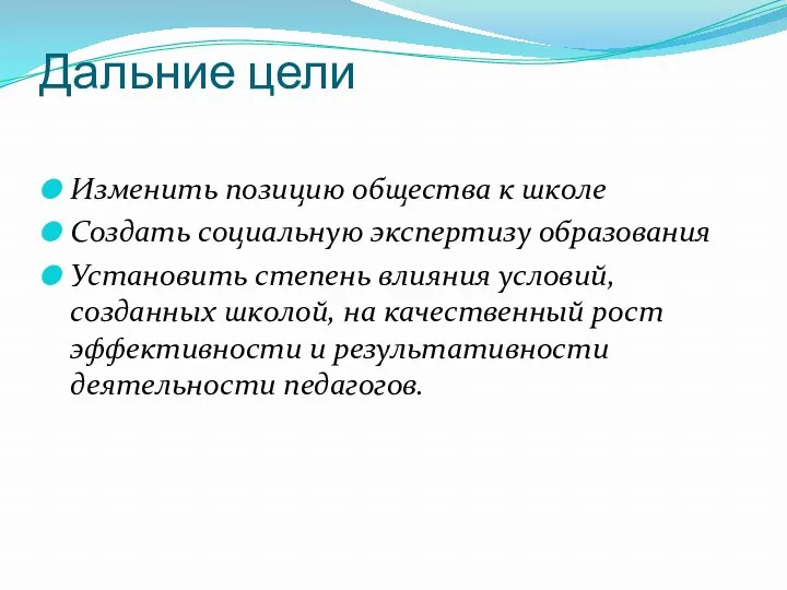 Дальние цели Изменить позицию общества к школе Создать социальную экспертизу