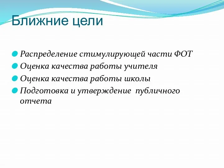 Ближние цели Распределение стимулирующей части ФОТ Оценка качества работы учителя