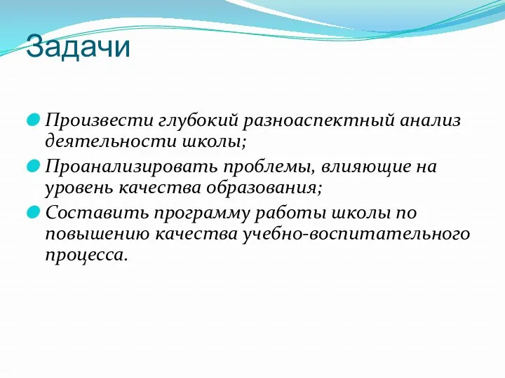 Задачи Произвести глубокий разноаспектный анализ деятельности школы; Проанализировать проблемы, влияющие