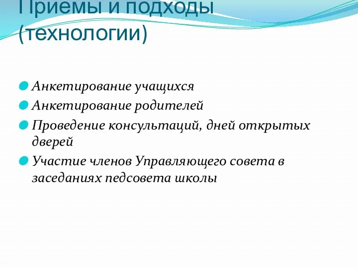 Приемы и подходы (технологии) Анкетирование учащихся Анкетирование родителей Проведение консультаций,