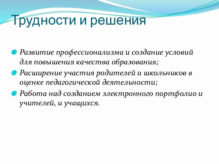 Трудности и решения Развитие профессионализма и создание условий для повышения