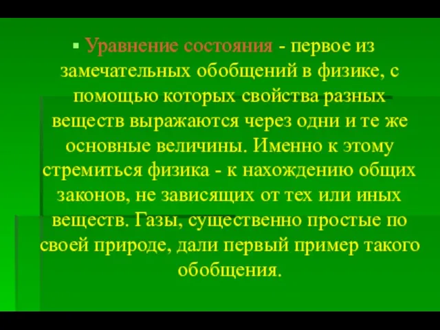 Уравнение состояния - первое из замечательных обобщений в физике, с