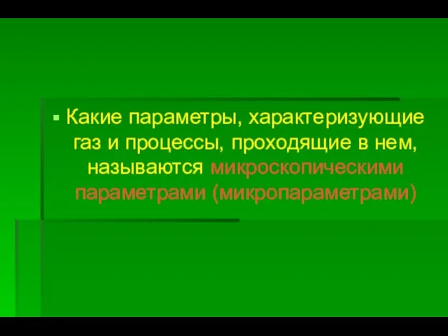 Какие параметры, характеризующие газ и процессы, проходящие в нем, называются микроскопическими параметрами (микропараметрами)