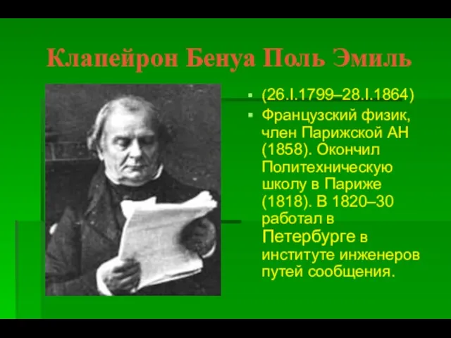 Клапейрон Бенуа Поль Эмиль (26.I.1799–28.I.1864) Французский физик, член Парижской АН