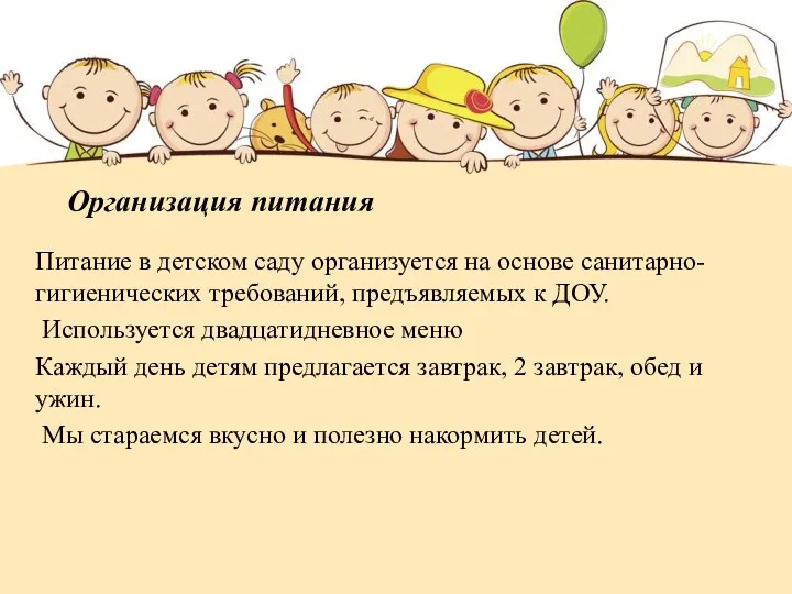 Организация питания Питание в детском саду организуется на основе санитарно-гигиенических