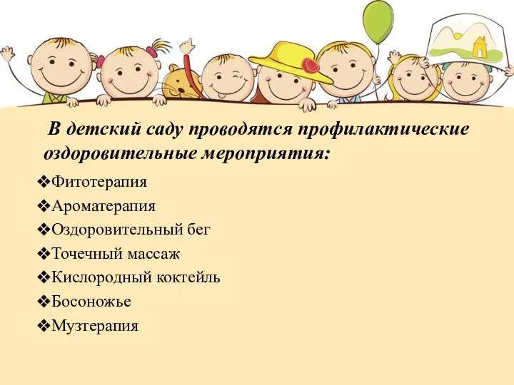 В детский саду проводятся профилактические оздоровительные мероприятия: Фитотерапия Ароматерапия Оздоровительный