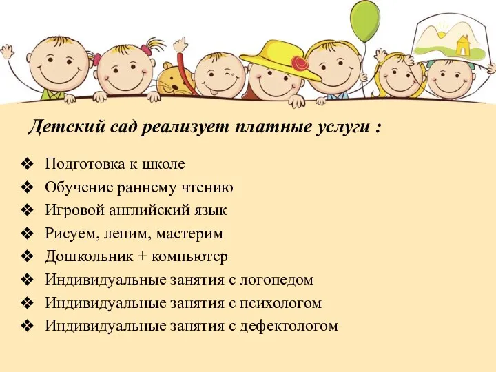 Детский сад реализует платные услуги : Подготовка к школе Обучение