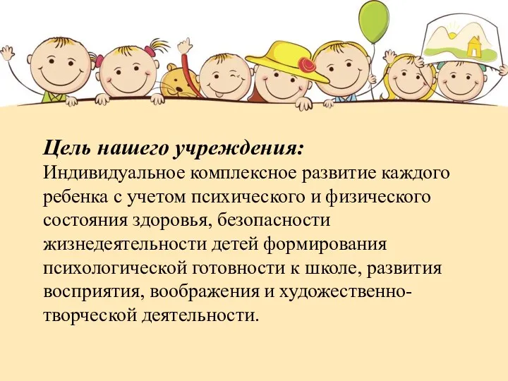 Цель нашего учреждения: Индивидуальное комплексное развитие каждого ребенка с учетом