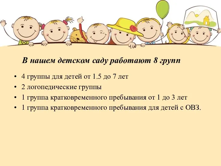 В нашем детском саду работают 8 групп 4 группы для