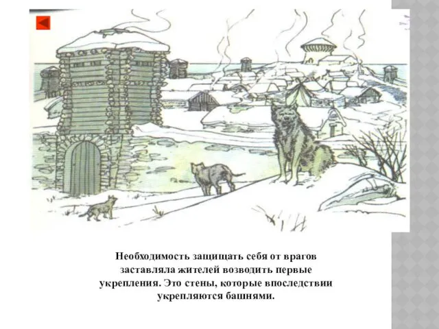 Необходимость защищать себя от врагов заставляла жителей возводить первые укрепления. Это стены, которые впоследствии укрепляются башнями.