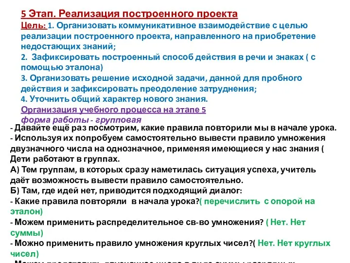 5 Этап. Реализация построенного проекта Цель: 1. Организовать коммуникативное взаимодействие