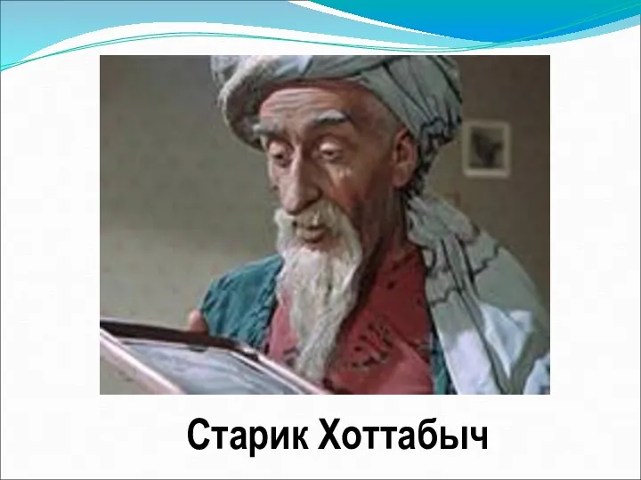 Старик Хоттабыч