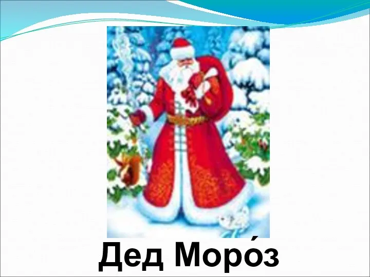 Дед Моро́з