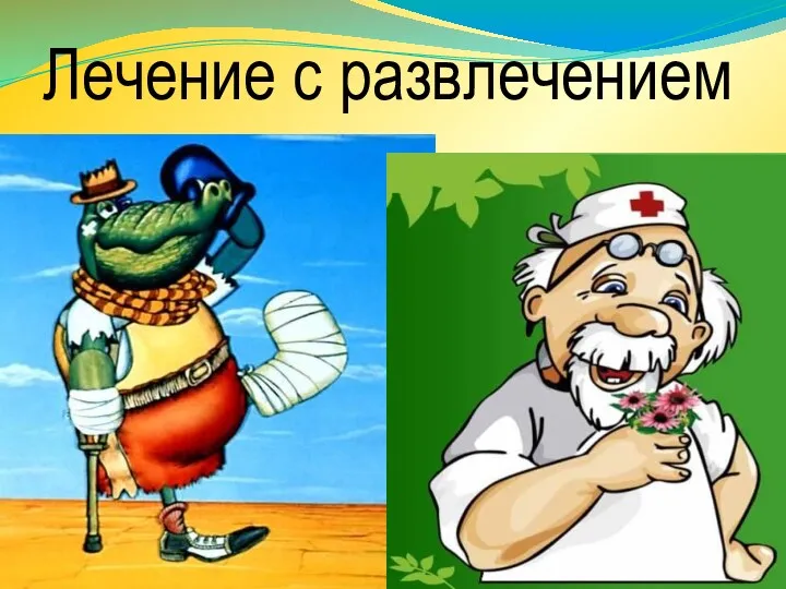 Лечение с развлечением