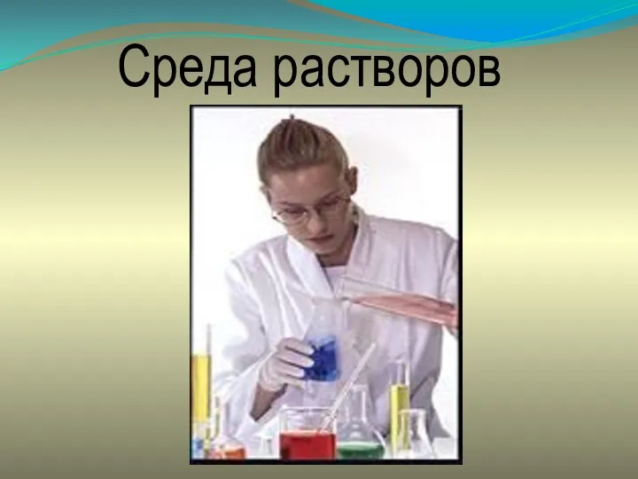 Среда растворов