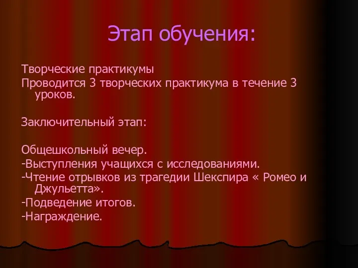 Этап обучения: Творческие практикумы Проводится 3 творческих практикума в течение