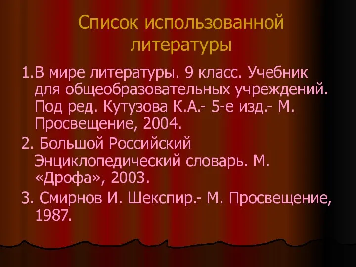 Список использованной литературы 1.В мире литературы. 9 класс. Учебник для