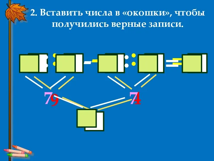 2. Вставить числа в «окошки», чтобы получились верные записи.