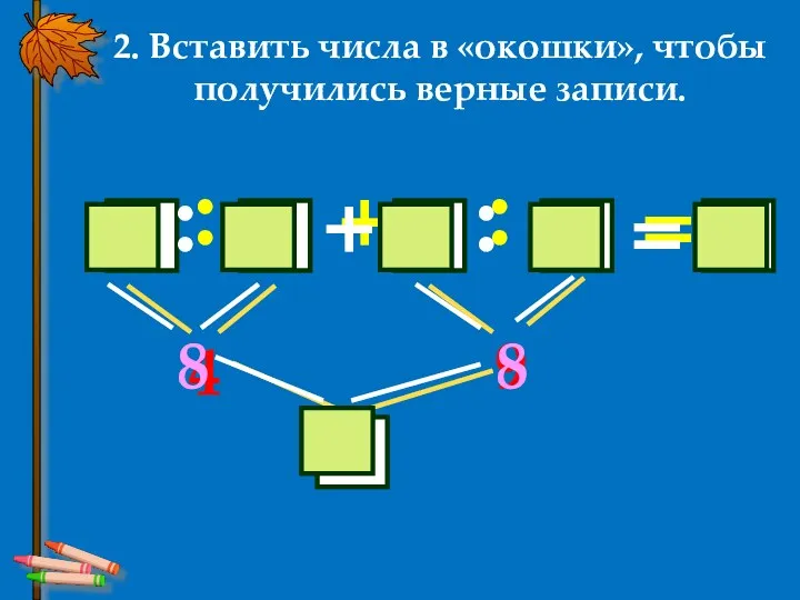 2. Вставить числа в «окошки», чтобы получились верные записи.