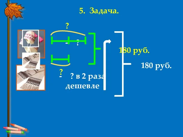 5. Задача.