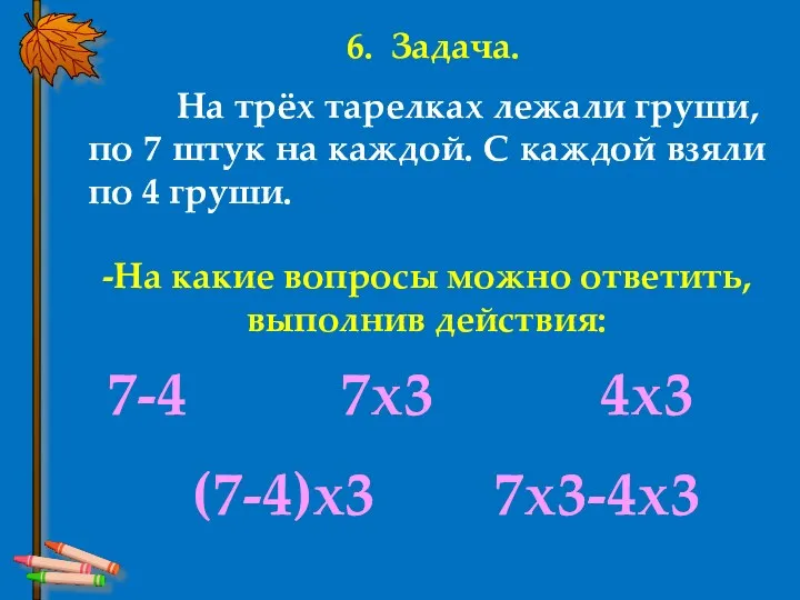 6. Задача. На трёх тарелках лежали груши, по 7 штук