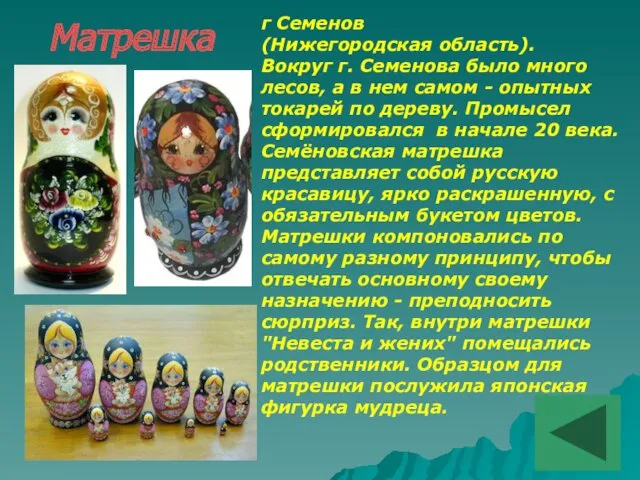 Матрешка г Семенов (Нижегородская область). Вокруг г. Семенова было много