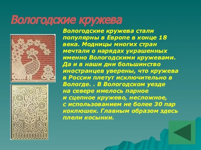 Вологодские кружева Вологодские кружева стали популярны в Европе в конце