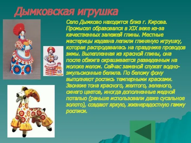 Дымковская игрушка Село Дымково находится близ г. Кирова. Промысел образовался