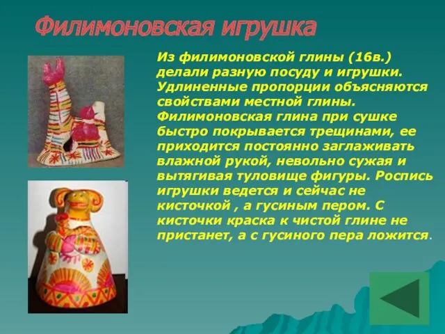 Филимоновская игрушка Из филимоновской глины (16в.) делали разную посуду и